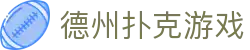德州扑克游戏（中国）官方平台​​